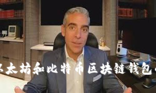 轻松掌握以太坊和比特币区块链钱包的使用指南