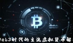 Web3时代的主流虚拟货币解析