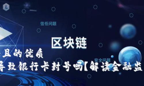 思考一个且的优质  
Web3会导致银行卡封号吗？解读金融监管新趋势