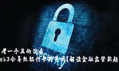 思考一个且的优质  
Web3会导致银行卡封号吗？解读金融监管新趋势