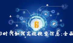 Web3时代如何高效搜索信息：全面指南