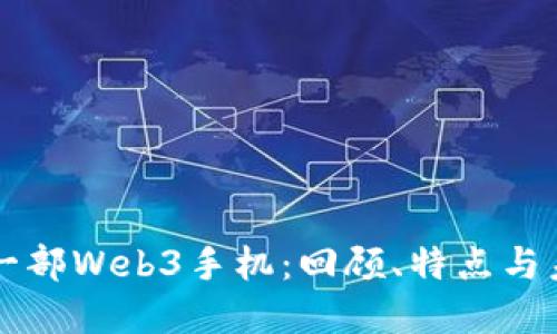 揭秘第一部Web3手机：回顾、特点与未来展望