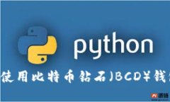如何选择与使用比特币钻