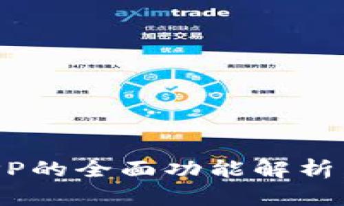 比特币钱包APP的全面功能解析，下载使用指南