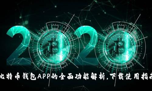 比特币钱包APP的全面功能解析，下载使用指南