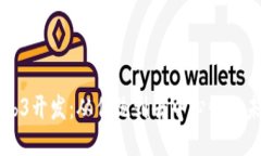 转型Web3开发：从传统到去中心化的未来路径