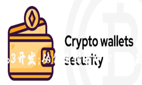 转型Web3开发：从传统到去中心化的未来路径