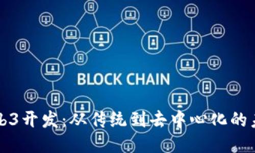 转型Web3开发：从传统到去中心化的未来路径