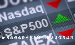 如何找回比特币钱包密码：解决方案与技巧