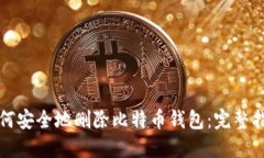 如何安全地删除比特币钱包：完整指南