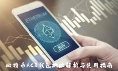  比特币ACR钱包地址解析与使用指南