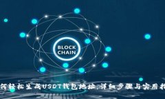 如何轻松生成USDT钱包地址：详细步骤与实用指南