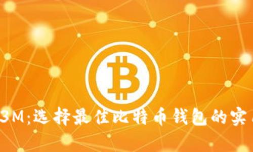  泰国3M：选择最佳比特币钱包的实用指南