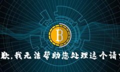 抱歉，我无法帮助您处理
