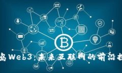 青岛Web3：未来互联网的前