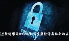 制度经济学与Web3：如何重