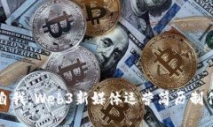 提升自我：Web3新媒体运营简历制作指南