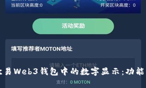 如何理解欧易Web3钱包中的数字显示：功能与用途解析