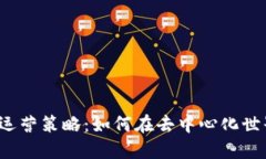 Web3时代的运营策略：如何