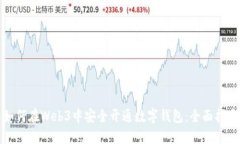 如何在Web3中安全开通数字钱包：全面指南