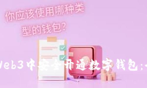 如何在Web3中安全开通数字钱包：全面指南