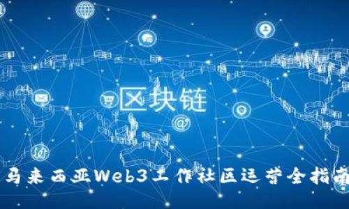 马来西亚Web3工作社区运营全指南