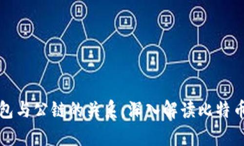 比特币钱包与公链的关系：深入解读比特币存储安全