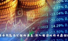比特币钱包与公链的关系：深入解读比特币存储