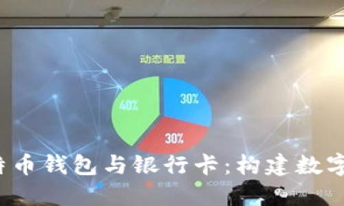 2023年比特币钱包与银行卡：构建数字货币的桥梁