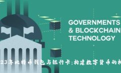 2023年比特币钱包与银行卡：构建数字货币的桥梁
