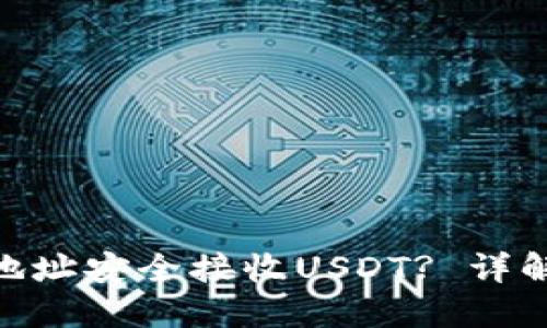 如何通过ETH钱包地址安全接收USDT? 详解ETH与USDT的关系
