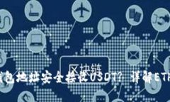 如何通过ETH钱包地址安全接收USDT? 详解ETH与USDT的