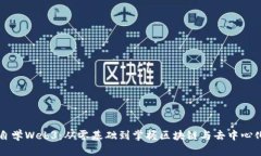 如何自学Web3：从零基础到掌握区块链与去中心化