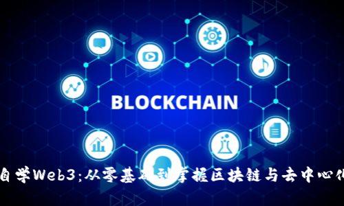 如何自学Web3：从零基础到掌握区块链与去中心化应用