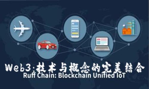 Web3：技术与概念的完美结合