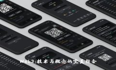 Web3：技术与概念的完美结合