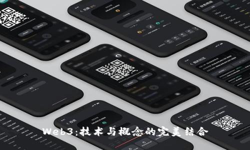 Web3：技术与概念的完美结合
