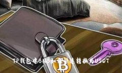 TP钱包中BNB如何快速转换为USDT