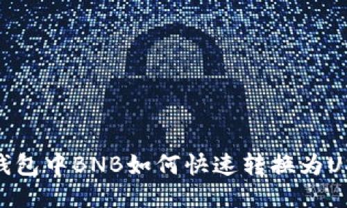 TP钱包中BNB如何快速转换为USDT