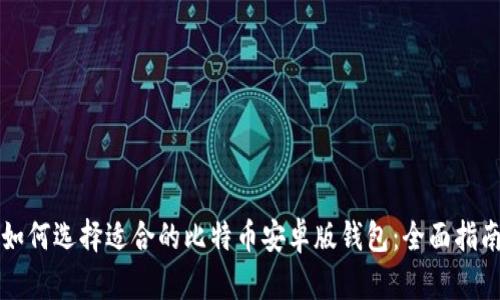 如何选择适合的比特币安卓版钱包：全面指南