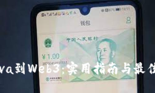 从Java到Web3：实用指南与最佳实践