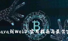 从Java到Web3：实用指南与最佳实践