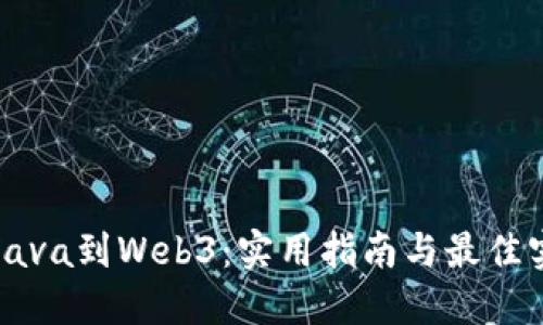 从Java到Web3：实用指南与最佳实践