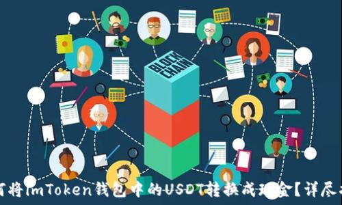   
如何将imToken钱包中的USDT转换成现金？详尽指南