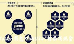   如何将imToken钱包中的USDT转换成现金？详尽指南