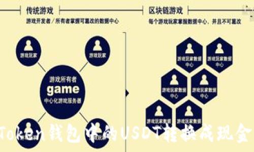 如何将imToken钱包中的USDT转换成现金?详尽指南