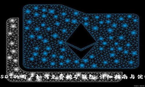 持有USDT的用户如何免费挖矿钱包：详细指南与优势解析