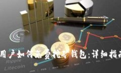 持有USDT的用户如何免费挖矿钱包：详细指南与优