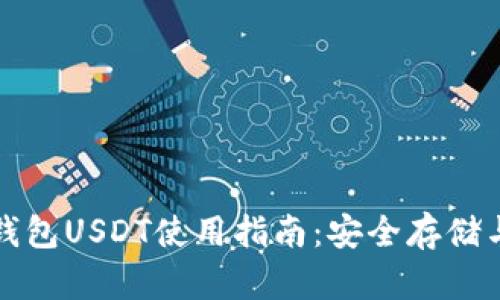 火币匿名钱包USDT使用指南：安全存储与交易技巧