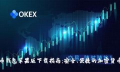 官网比特币钱包苹果版下载指南：安全、便捷的
